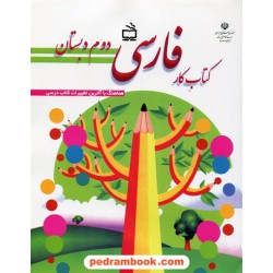 فارسی دوم ابتدایی کتاب کار / فاطمه صغری علیزاده / مدرسه