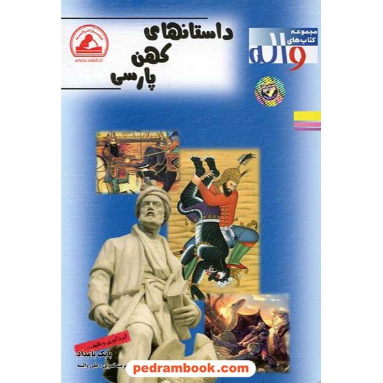 خرید کتاب داستان های کهن پارسی انتشارات واله کد کتاب در سایت کتاب‌فروشی کتابسرای پدرام: 10733