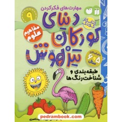 دنیای کودکان تیزهوش 9: (مهارت‌های فکر کردن طبقه‌بندی و شناخت رنگ‌ها) برای 5 و 6 سال / نشر ذکر 