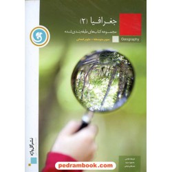 جغرافیا 2 سوم انسانی طبقه بندی شده / گل واژه