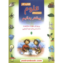 علوم سوم ابتدایی بیشتر بدانیم چ 3 شباهنگ