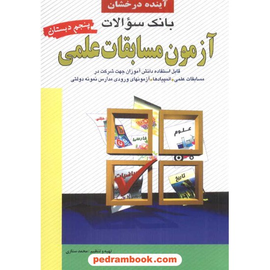 خرید کتاب مسابقات علمی پنجم ابتدایی / انتشارات شباهنگ کد کتاب در سایت کتاب‌فروشی کتابسرای پدرام: 10737