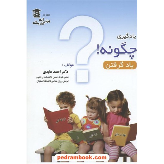 خرید کتاب یادگیری چگونه یادگرفتن؟ دکتر احمد عابدی برترین اندیشه کد کتاب در سایت کتاب‌فروشی کتابسرای پدرام: 10740