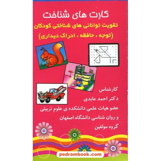 خرید کتاب کارت های شناخت تقویت توانایی های شناختی کودکان برترین اندیشه کد کتاب در سایت کتاب‌فروشی کتابسرای پدرام: 10741