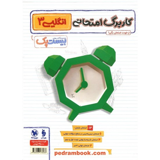 عکس کتاب زبان انگلیسی 3 دوازدهم مشترک همه رشتهها / پرسوال (بانک سوالات نهایی) / مهر و ماه خرید کتاب زبان انگلیسی 3 دوازدهم مشترک همه رشتهها / پرسوال (بانک سوالات نهایی) / مهر و ماه کد کتاب در سایت کتابفروشی کتابسرای پدرام: 10742
