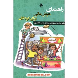 راهنمای هوش مالی برای کودکان / اریک براون - ساندرا دانووان / محمدرضا حبیبی / فصل اندیشه