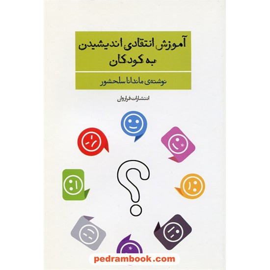 خرید کتاب آموزش انتقادی اندیشیدن به کودکان / ماندانا سلحشور / فراروان کد کتاب در سایت کتاب‌فروشی کتابسرای پدرام: 10745