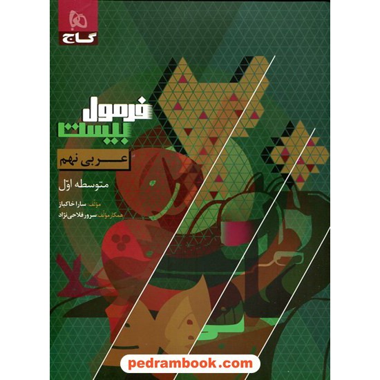 خرید کتاب عربی نهم / فرمول بیست همراه با لینک فیلم‌های آموزشی / گاج کد کالا در سایت کتاب‌فروشی کتابسرای پدرام: 10748