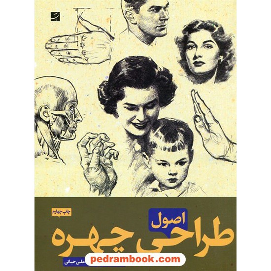 عکس کتاب اصول طراحی چهره / آندره لومیس / علی حیاطی / کتاب آبان خرید کتاب اصول طراحی چهره / آندره لومیس / علی حیاطی / کتاب آبان کد کتاب در سایت کتابفروشی کتابسرای پدرام: 10750