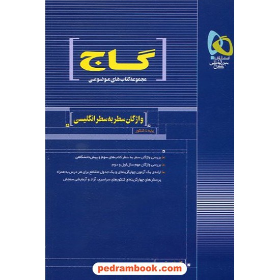 خرید کتاب واژگان سطر به سطر زبان انگلیسی (مجموعه کتاب های موضوعی) گاج کد کتاب در سایت کتاب‌فروشی کتابسرای پدرام: 10751