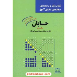 حسابان کتاب کار و راهنمای مطالعه دانش آموز انتشارات فاطمی