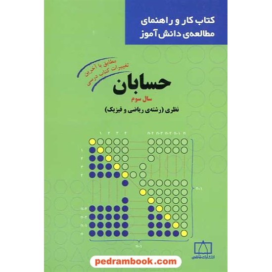 خرید کتاب حسابان کتاب کار و راهنمای مطالعه دانش آموز انتشارات فاطمی کد کتاب در سایت کتاب‌فروشی کتابسرای پدرام: 10754