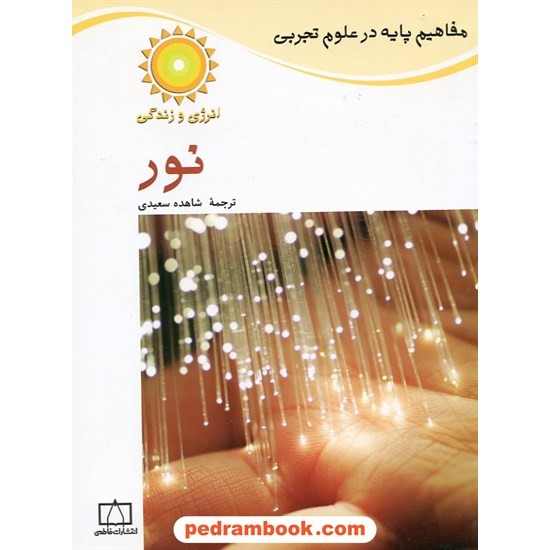 خرید کتاب مفاهیم پایه در علوم: نور / فاطمی کد کتاب در سایت کتاب‌فروشی کتابسرای پدرام: 10755