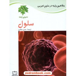 مفاهیم پایه در علوم: سلول / فاطمی