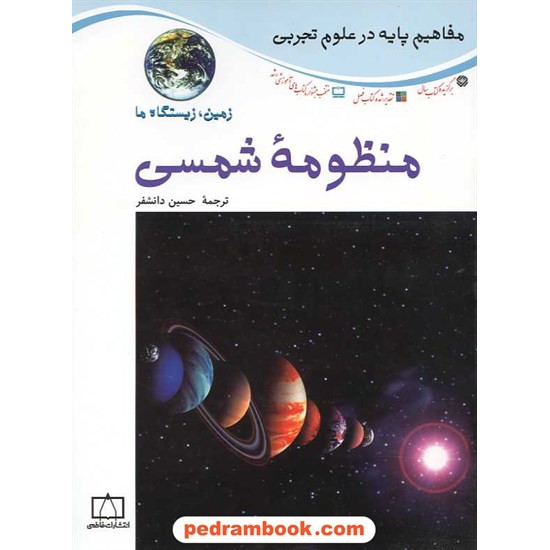 خرید کتاب مفاهیم پایه در علوم: منظومه شمسی / فاطمی کد کتاب در سایت کتاب‌فروشی کتابسرای پدرام: 10757