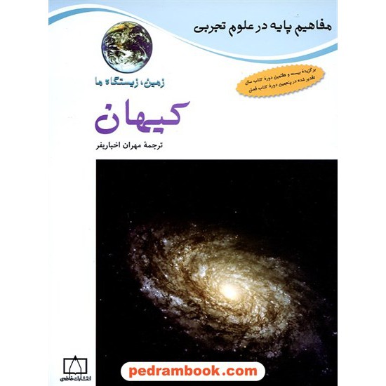 خرید کتاب مفاهیم پایه در علوم: کیهان / فاطمی کد کتاب در سایت کتاب‌فروشی کتابسرای پدرام: 10758