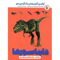 اولین گنجینه‌ی یادگیری من: دایناسورها / جیبی / مهاجر 