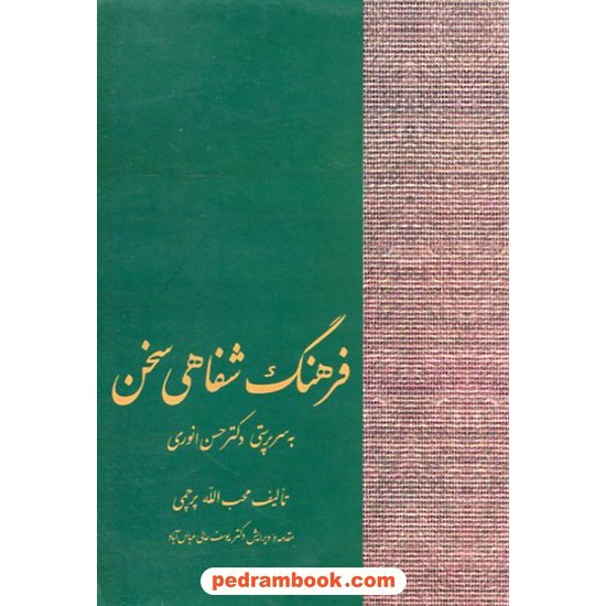 خرید کتاب فرهنگ شفاهی سخن / به سرپرستی دکتر حسن انوری / محب الله پرچمی / سخن کد کتاب در سایت کتاب‌فروشی کتابسرای پدرام: 10761