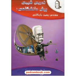 نرم افزار تدریس کامل شیمی پیش 1 / بهمن بازرگانی / مبتکران
