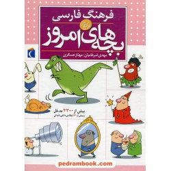 فرهنگ فارسی بچه‌های امروز / مهدی ضرغامیان - مهناز عسگری / محراب قلم