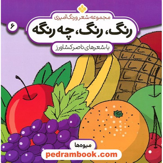 عکس کتاب رنگ، رنگ، چهرنگه 6: میوهها (مجموعه شعر و رنگآمیزی) / ناصر کشاورز / نشر پنجره خرید کتاب رنگ، رنگ، چهرنگه 6: میوهها (مجموعه شعر و رنگآمیزی) / ناصر کشاورز / نشر پنجره کد کالا در سایت کتابفروشی کتابسرای پدرام: 10769