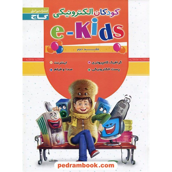 خرید کتاب کودکان الکترونیکی جلد دوم (e-Kids) / گاج کد کتاب در سایت کتاب‌فروشی کتابسرای پدرام: 10772