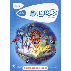 فارسی سوم ابتدایی / کتاب کار کارپوچینو / گاج