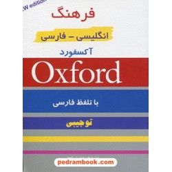 فرهنگ آکسفورد انگلیسی - فارسی تو جیبی گامی تا فرزانگان