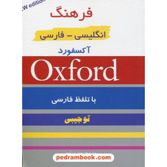 خرید کتاب فرهنگ آکسفورد انگلیسی - فارسی تو جیبی گامی تا فرزانگان کد کتاب در سایت کتاب‌فروشی کتابسرای پدرام: 10777