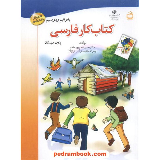 خرید کتاب فارسی پنجم ابتدایی کتاب کار مدرسه کد کتاب در سایت کتاب‌فروشی کتابسرای پدرام: 1078