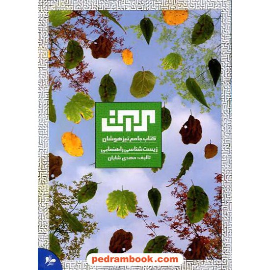 خرید کتاب زیست جامع تیزهوشان راهنمایی انتشارات مرات کد کتاب در سایت کتاب‌فروشی کتابسرای پدرام: 10780