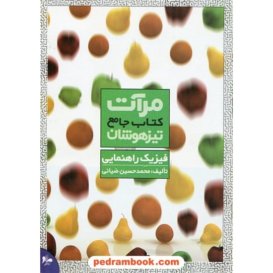 خرید کتاب فیزیک جامع تیزهوشان راهنمایی / مرات کد کتاب در سایت کتاب‌فروشی کتابسرای پدرام: 10782