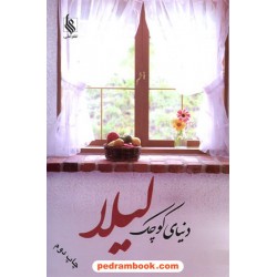 دنیای کوچک لیلا / مرضیه قنبری / نشر علی