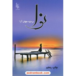 نوا / مرضیه جهان آرا / نشر علی