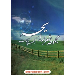 مجموعه شعر رایحه اکبر پاکدست چاوشان