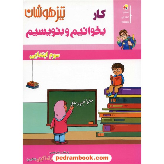 خرید کتاب بخوانیم و بنویسیم سوم ابتدایی چ شاکری کد کتاب در سایت کتاب‌فروشی کتابسرای پدرام: 10789