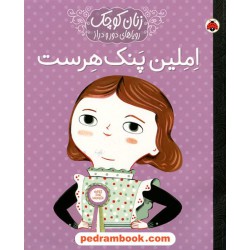 املین پنک هرست (زنان کوچک رویاهای دور و دراز) / ام. ایزابل سانچز وگارا / شهر قلم