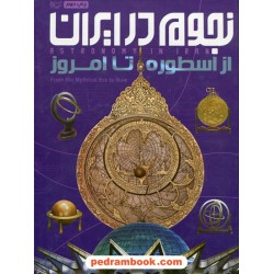 نجوم در ایران از اسطوره تا امروز / نازیلا ناظمی / ایده‌پردازان چکاد