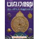 خرید کتاب نجوم در ایران از اسطوره تا امروز / نازیلا ناظمی / ایده‌پردازان چکاد کد کتاب در سایت کتاب‌فروشی کتابسرای پدرام: 10791