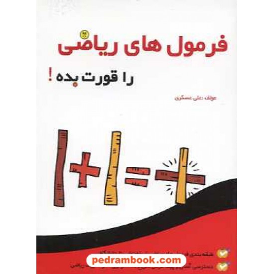 خرید کتاب فرمول های ریاضی را قورت بده! / گامی تا فرزانگان کد کتاب در سایت کتاب‌فروشی کتابسرای پدرام: 10793