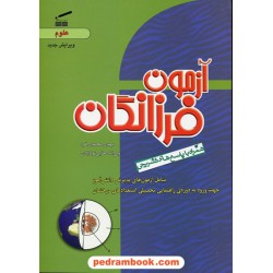 آزمون فرزانگان علوم پنجم ابتدایی چ 2 وسپان