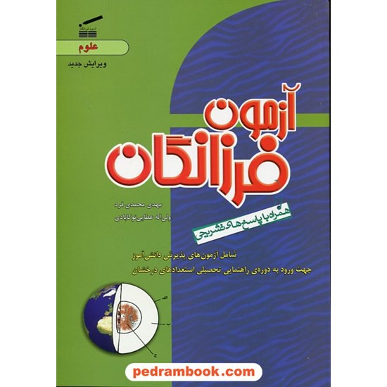 خرید کتاب آزمون فرزانگان علوم پنجم ابتدایی چ 2 وسپان کد کتاب در سایت کتاب‌فروشی کتابسرای پدرام: 10796