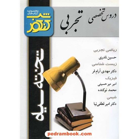 عکس کتاب دروس تخصصی تجربی شب کنکور تخته سیاه خرید کتاب دروس تخصصی تجربی شب کنکور تخته سیاه کد کتاب در سایت کتابفروشی کتابسرای پدرام: 10798