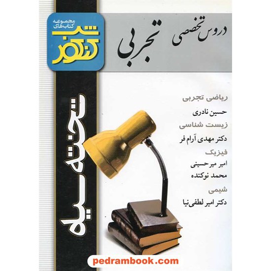 خرید کتاب دروس تخصصی تجربی شب کنکور تخته سیاه کد کتاب در سایت کتاب‌فروشی کتابسرای پدرام: 10798