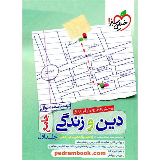 خرید کتاب دین و زندگی جامع کنکور جلد 1: درسنامه + سوال / دهم و یازدهم و دوازدهم / خیلی سبز کد کتاب در سایت کتاب‌فروشی کتابسرای پدرام: 108