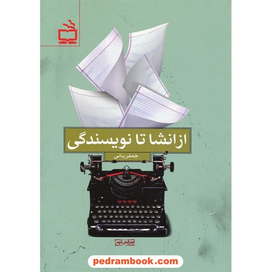 خرید کتاب از انشا تا نویسندگی / جعفر ربانی /  مدرسه کد کتاب در سایت کتاب‌فروشی کتابسرای پدرام: 1080