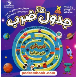 ماز جدول ضرب (افزایش مهارت‌های حل ضرب با روش‌های نوین و خلاق) / خانه کاغذی 