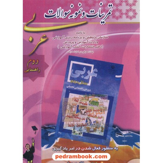خرید کتاب عربی دوم راهنمایی درویش / انتشارات آزمون نوین کد کتاب در سایت کتاب‌فروشی کتابسرای پدرام: 10802