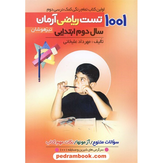 خرید کتاب ریاضی دوم ابتدایی  / 1001 تست تیزهوشان آرمان / کمال الملک کد کتاب در سایت کتاب‌فروشی کتابسرای پدرام: 10806