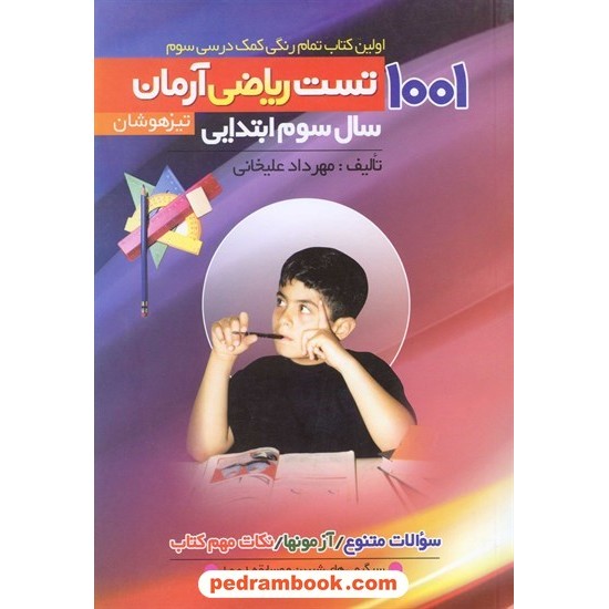 خرید کتاب ریاضی سوم ابتدایی / 1001 تست تیزهوشان آرمان / کمال الملک کد کتاب در سایت کتاب‌فروشی کتابسرای پدرام: 10807